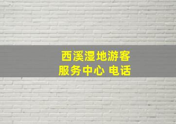 西溪湿地游客服务中心 电话